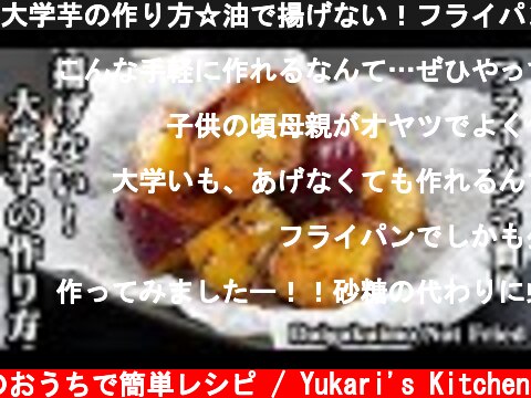 大学芋の作り方☆油で揚げない！フライパン1つで簡単♪ホクホクで美味しいヘルシーな大学芋を作るコツをご紹介☆-How to make Daigakuimo not fried-【料理研究家ゆかり】  (c) 料理研究家ゆかりのおうちで簡単レシピ / Yukari's Kitchen